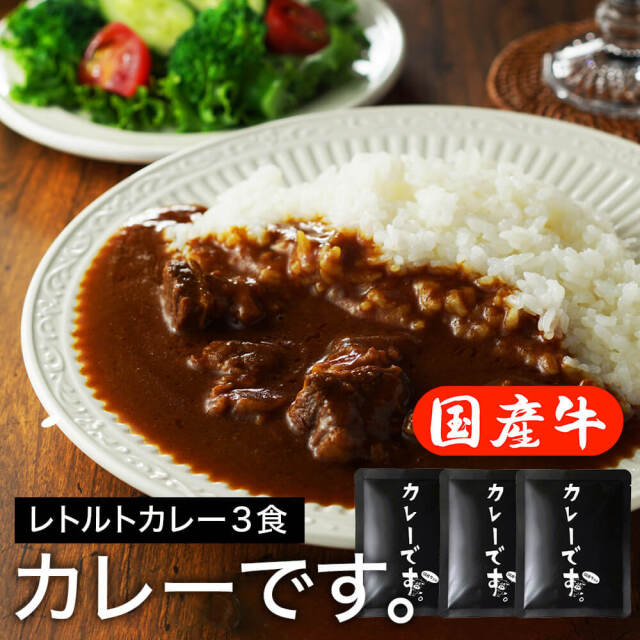 レトルトカレー「カレーです。」　
