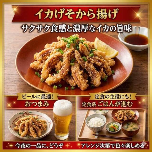 イカげそから揚げ