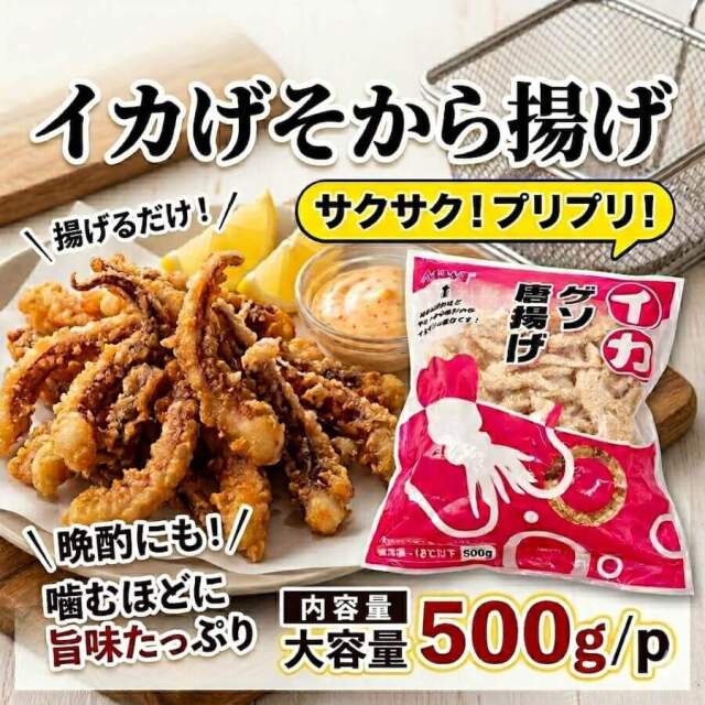 イカげそから揚げ