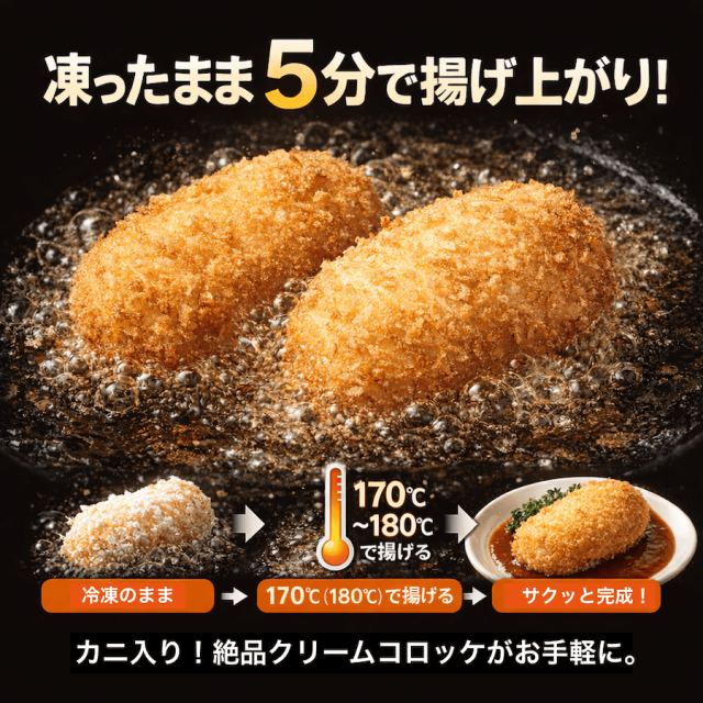 蟹入りクリーミーコロッケ