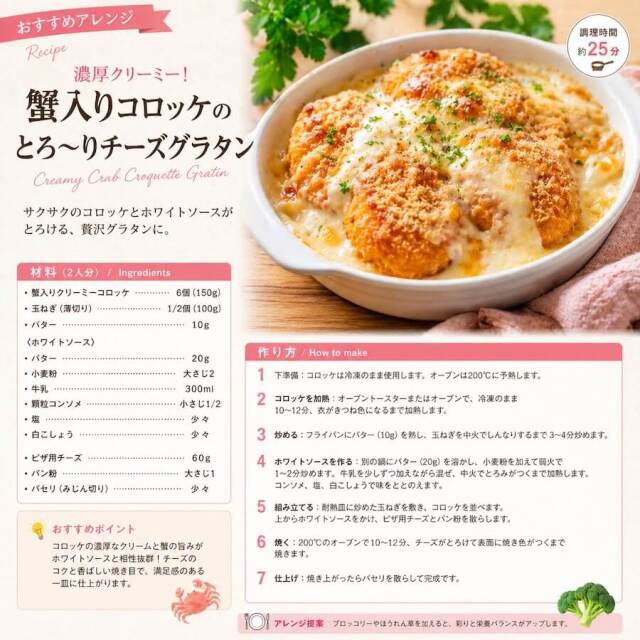 蟹入りクリーミーコロッケ