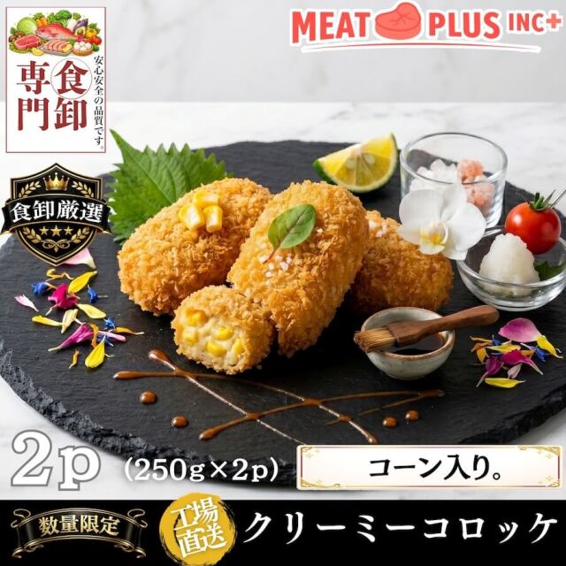 コーンのクリーミーコロッケ