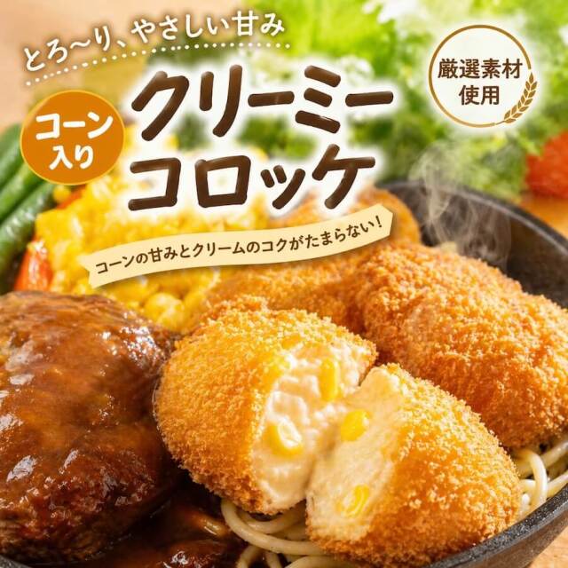 コーンのクリーミーコロッケ