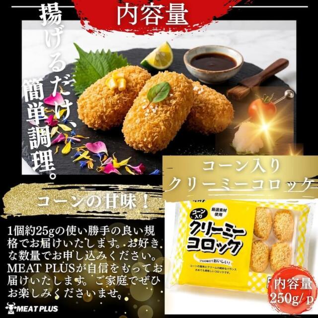 コーンのクリーミーコロッケ