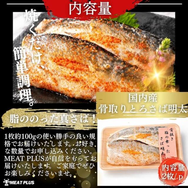 国産骨取りとろさば明太2枚入り×4パック