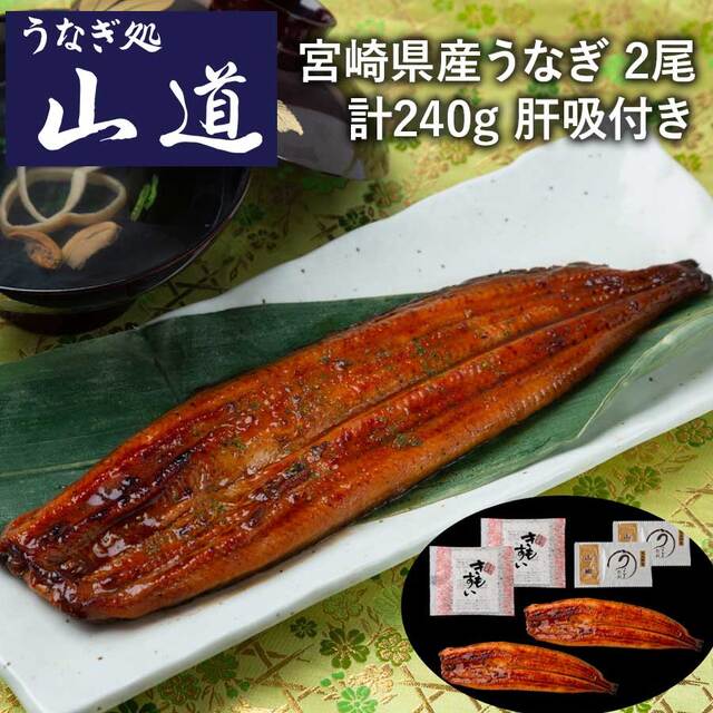 【送料無料】山道養鰻 うなぎ処 山道 宮崎県産うなぎ 2尾 計240g（肝吸付き) 鰻の長焼き 長焼 ※離島は配送不可