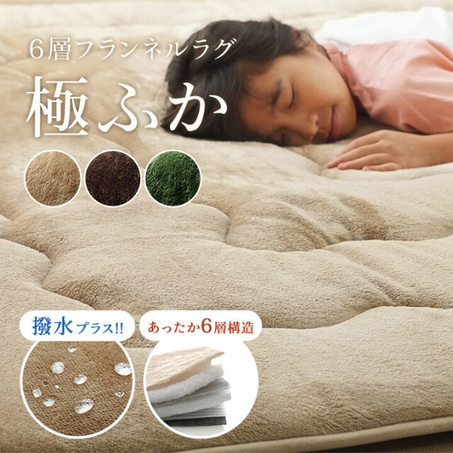 ラグ 極厚 冬用カーペット 撥水6層フラン