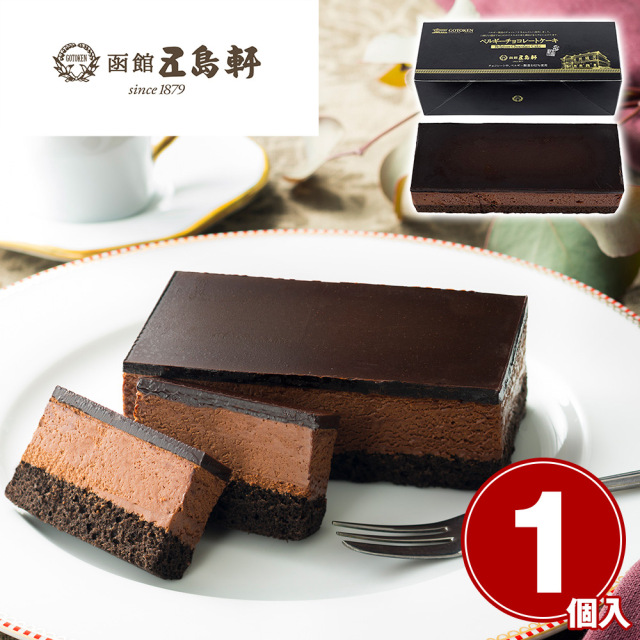 「五島軒」 ベルギーチョコレートケーキ