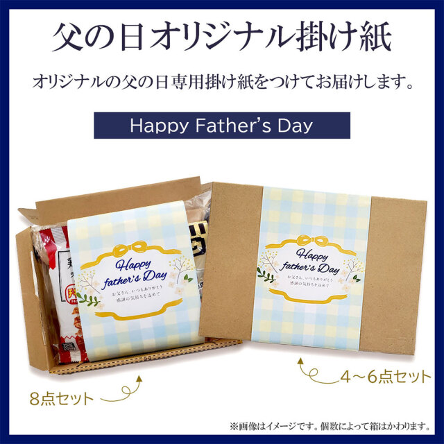 父の日限定商品