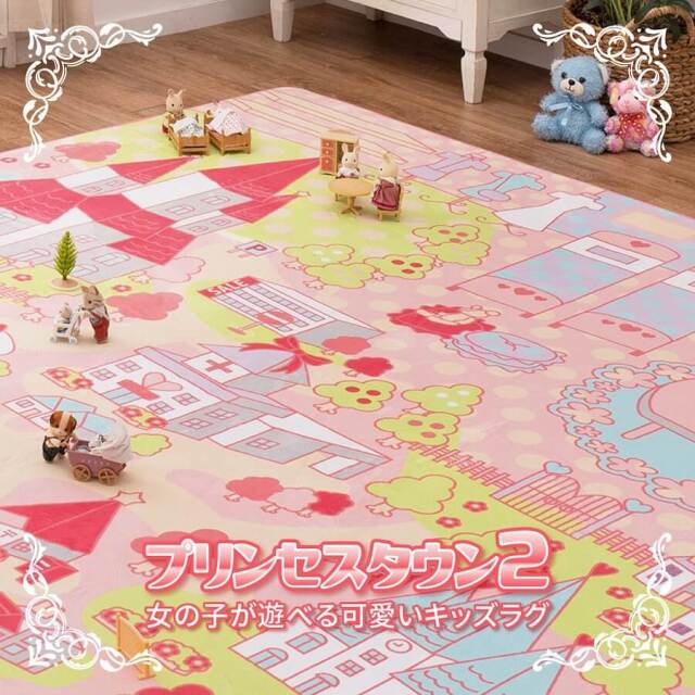 キッズラグ プリンセスタウン2