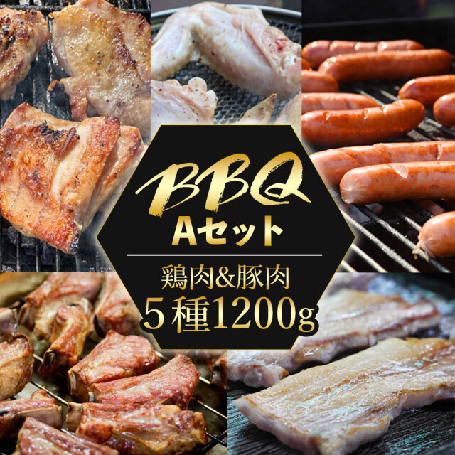 【送料無料】バーベキュー Aセット スペアリブ/豚バラ/鶏モモ/ウインナー/手羽先 焼肉 焼き肉 お肉セット