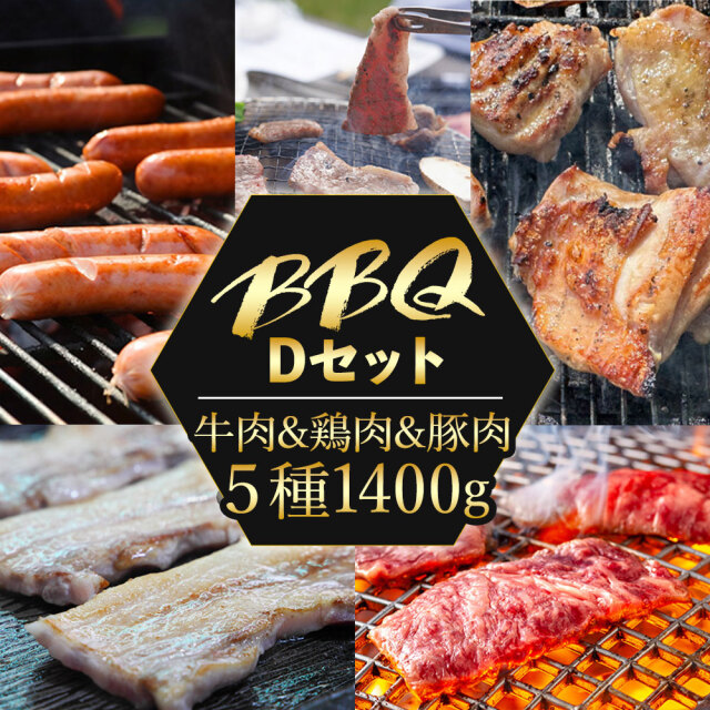【送料無料】バーベキュー Dセット 黒毛和牛カルビ/牛カルビ/豚バラ/鶏モモ/ウインナー 焼肉 焼き肉 お肉セット