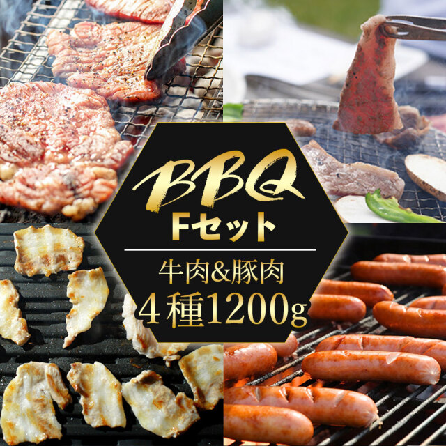 【送料無料】バーベキュー Fセット 牛カルビ/牛タン/豚バラ/ウインナー 焼肉 焼き肉 お肉セット