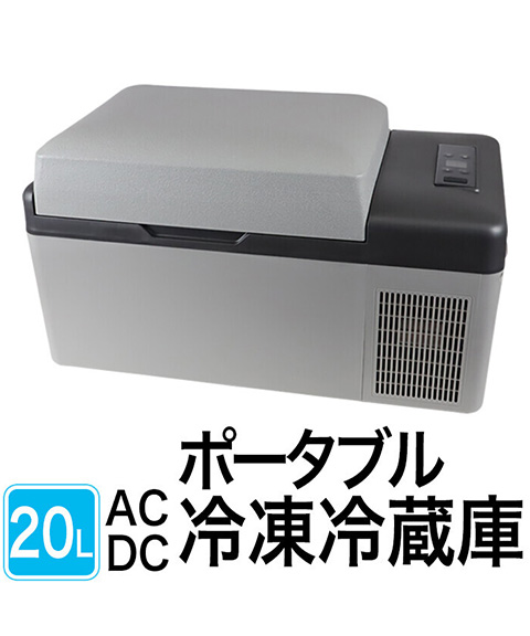 ポータブル冷凍冷蔵庫20L C20