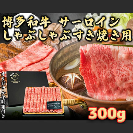 【博多和牛/佐賀牛】しゃぶしゃぶ&すき焼き用［サーロイン］300g 牛肉 国産 和牛