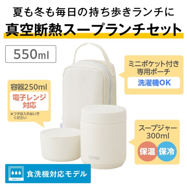 真空断熱スープランチセット JEE-551
