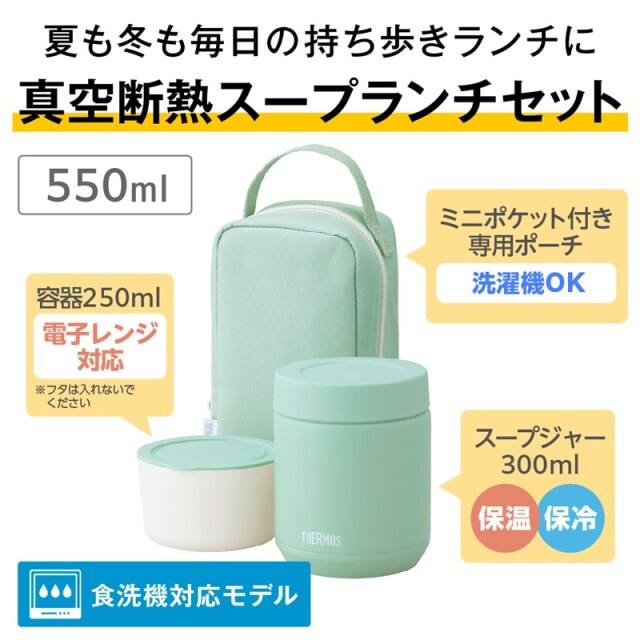 真空断熱スープランチセット JEE-551