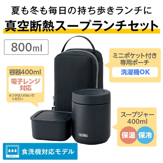 真空断熱スープランチセット JEE-801