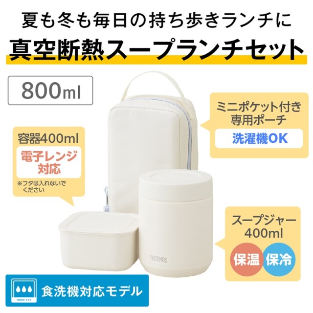 真空断熱スープランチセット JEE-801