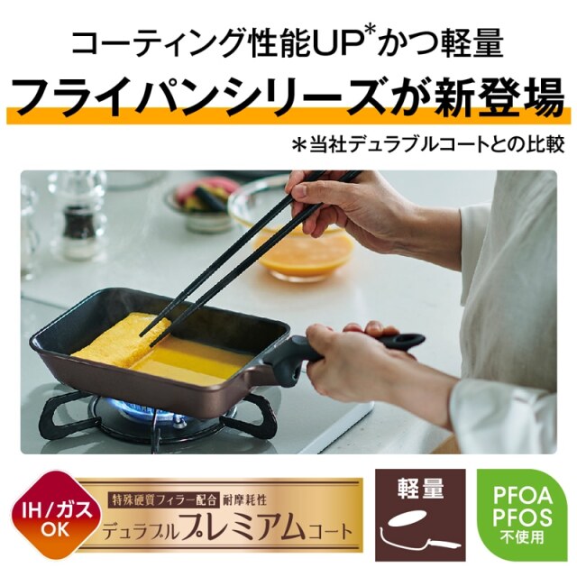 デュラブルプレミアムシリーズ玉子焼きフライパン KFP-013E
