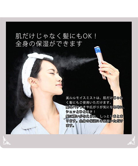 美るるモイスミスト
