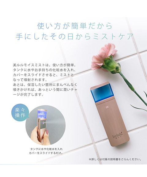 美るるモイスミスト