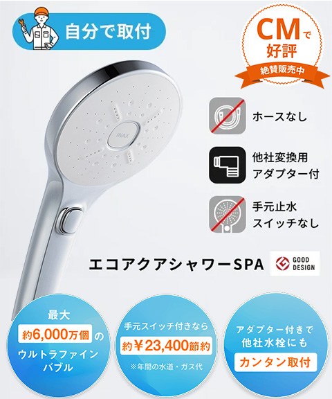 LIXIL・ウルトラファインバブルシャワーヘッド エコアクアシャワーSPA PK-BF-SM6