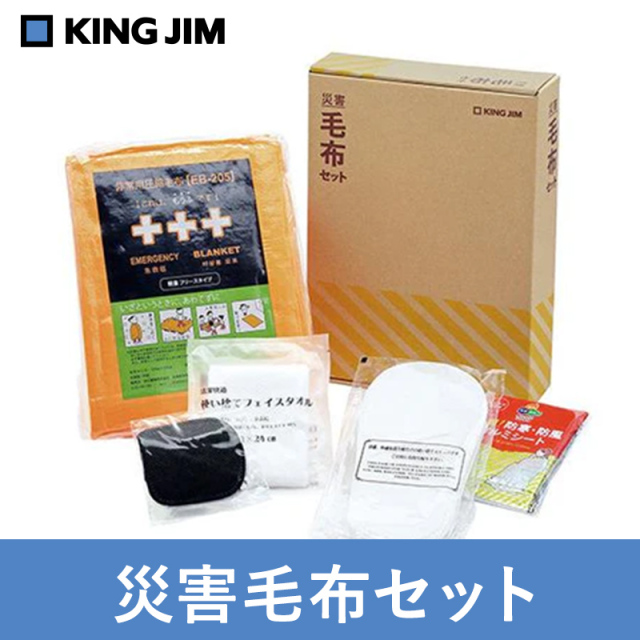 キングジム　災害毛布セット