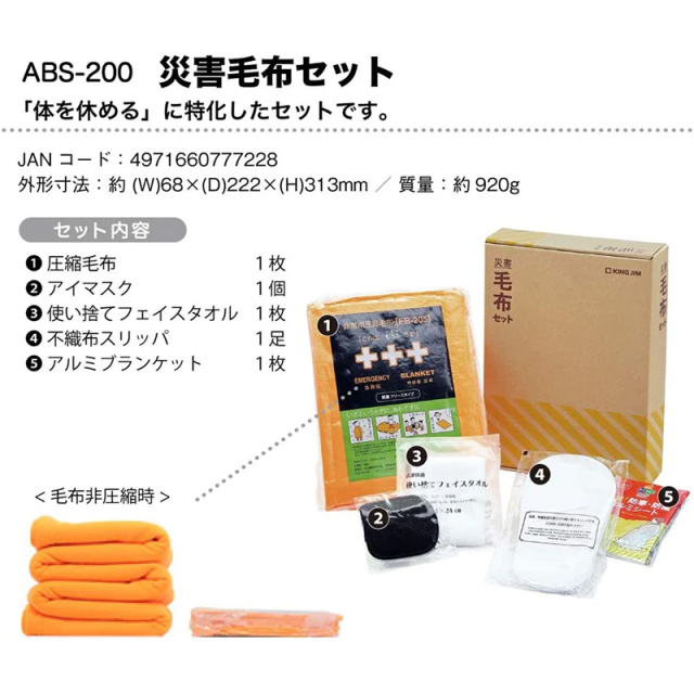 キングジム　災害毛布セット