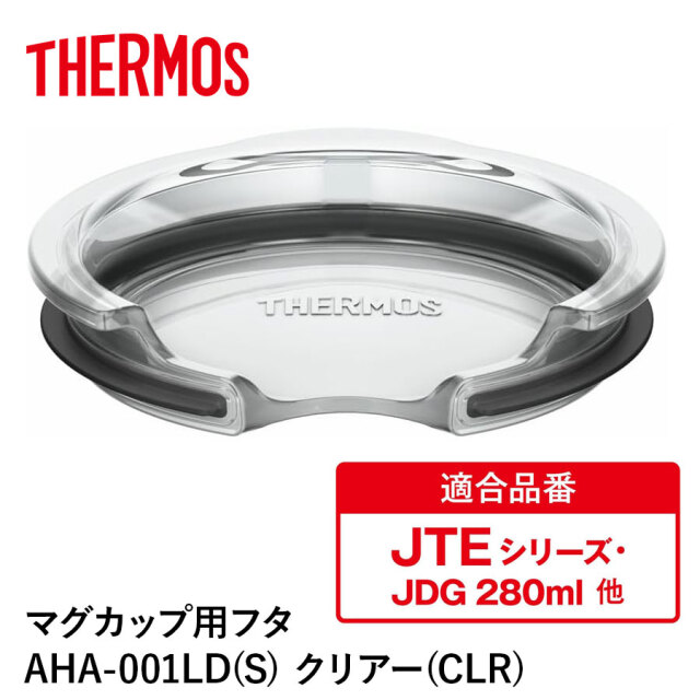 送料無料】【サーモス】マグカップ用フタ AHA-001LD(S) クリアー(CLR