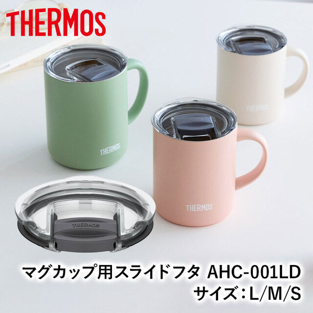 【送料無料】【サーモス】マグカップ用スライドフタ AHC-001LD(S) AHC-001LD(M) AHC-001LD(L) クリアー(CLR) コップの蓋 コーヒーカップ ティーカップ アウトドア食器