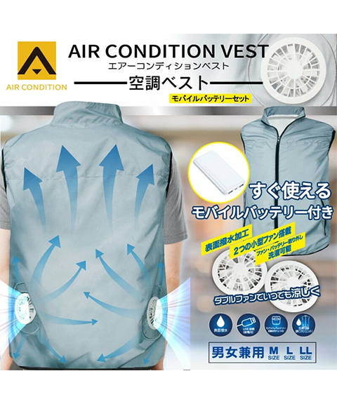 【モバイルバッテリー付き】 エアーコンディションベスト