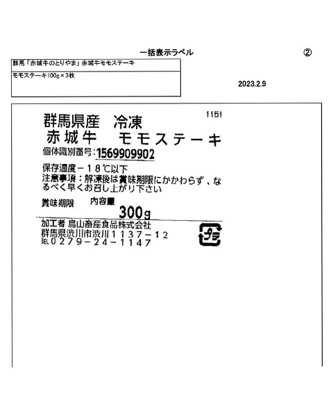 群馬 「赤城牛のとりやま」 赤城牛モモステーキ