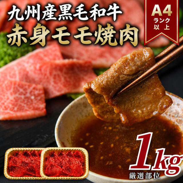 【7月限定価格商品】【送料無料】【A4〜A5】九州産黒毛和牛赤身モモ焼肉用 1kg(小分け500g×2パック） 国産 黒毛和牛 牛肉 銘柄牛 佐賀牛 宮崎牛 博多和牛 鹿児島牛 長崎和牛 焼き肉 バーベキュー モモ ギフト プレゼント