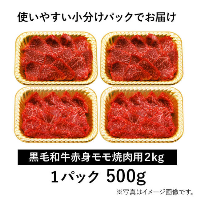 九州産黒毛和牛焼肉用赤身モモ肉 A4〜A5 2kg