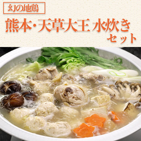【送料無料】熊本 幻の地鶏 「天草大王」水炊きセット（ポン酢入り）