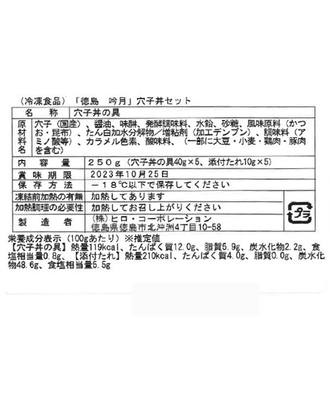 徳島 「吟月」 穴子丼の具セット