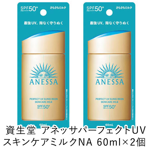 【送料無料/メール便にて発送】資生堂 SHISEIDO アネッサ ANESSA アネッサ パーフェクトUV スキンケアミルク NA 60ml×2個 SPF50+/PA++++ 日焼け止め 顔・からだ用