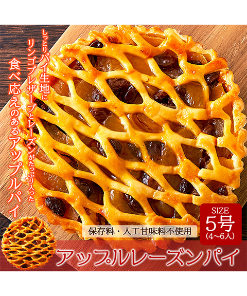 アップルレーズンパイ5号