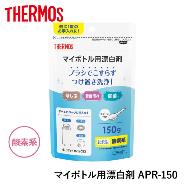 マイボトル用漂白剤 APR-150