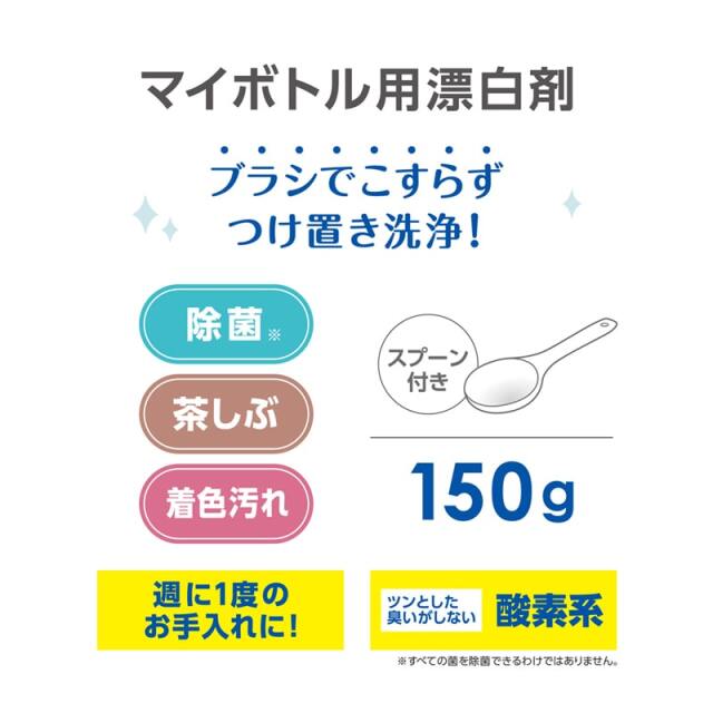 マイボトル用漂白剤 APR-150