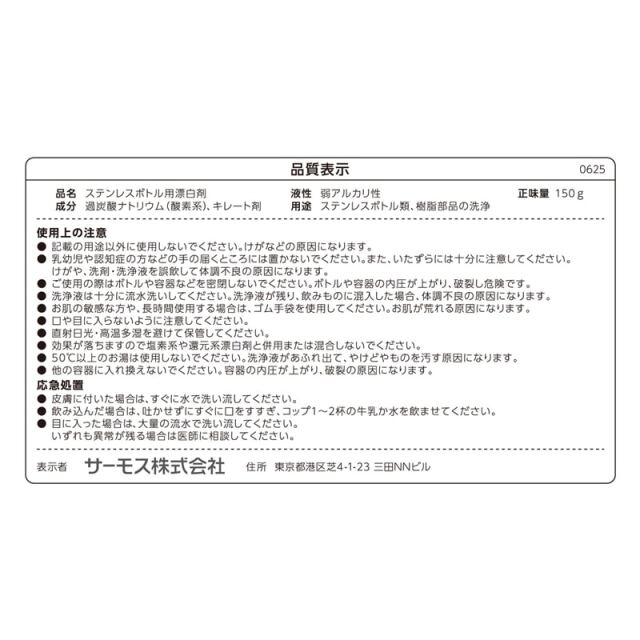 マイボトル用漂白剤 APR-150
