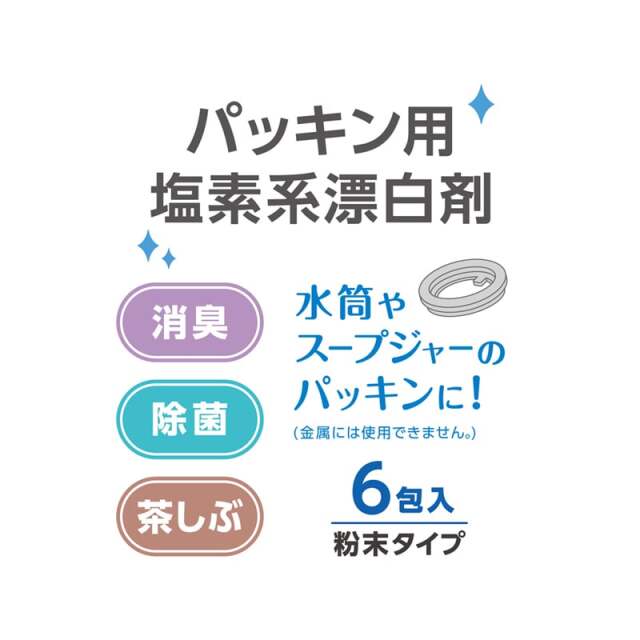 パッキン用塩素系漂白剤/APS-030