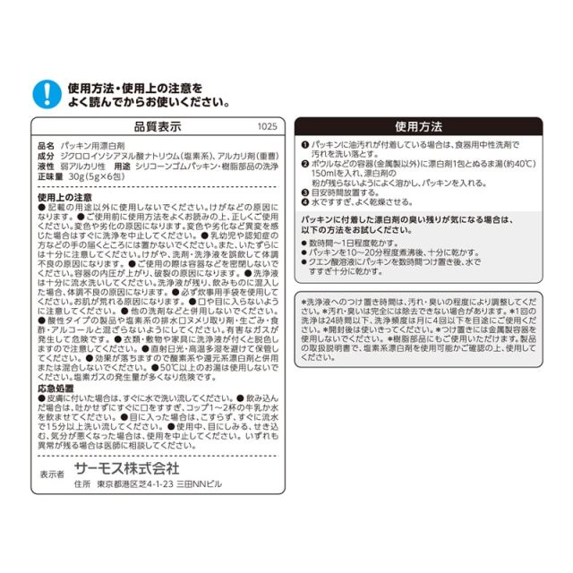 パッキン用塩素系漂白剤/APS-030
