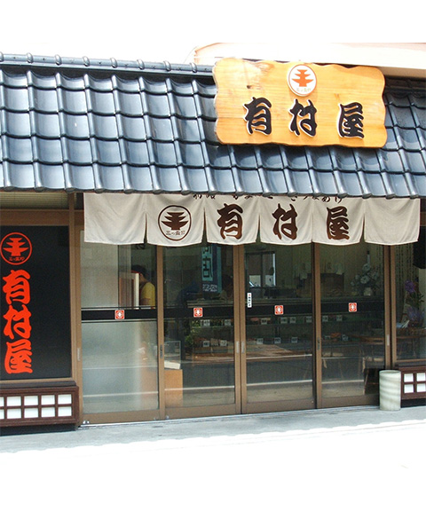 鹿児島 創業大正元年「有村屋」さつまあげ