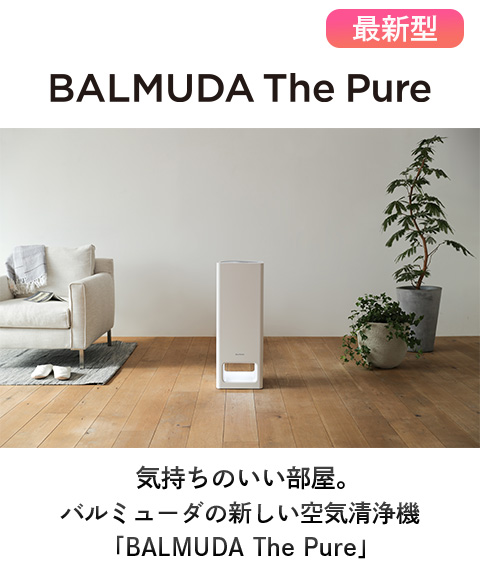 送料無料】【バルミューダ】BALMUDA The Pure（空気清浄機）ホワイト