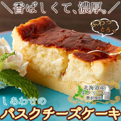 【送料無料】しあわせのバスクチーズケーキ(ロング)