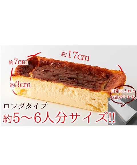 しあわせのバスクチーズケーキ(ロング)