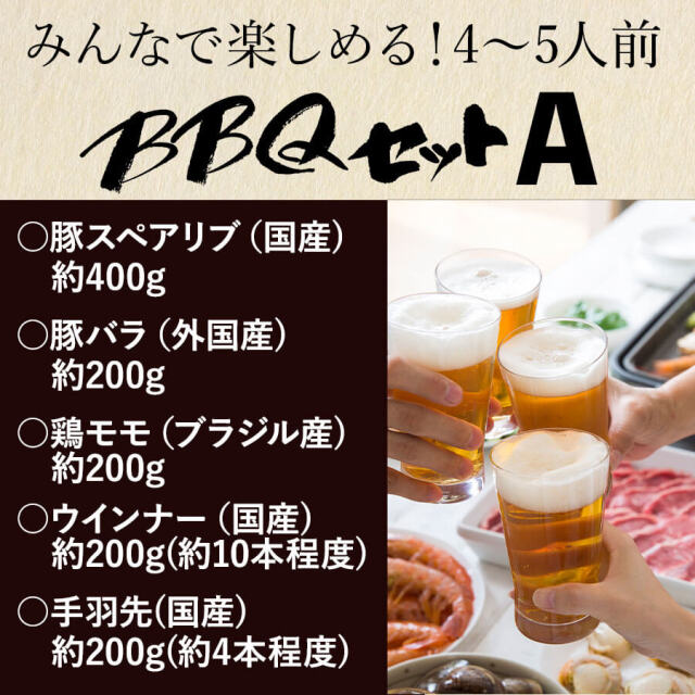 バーベキュー Aセット
