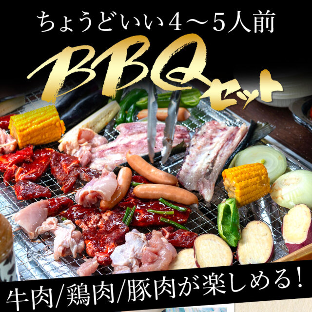 バーベキューBセット